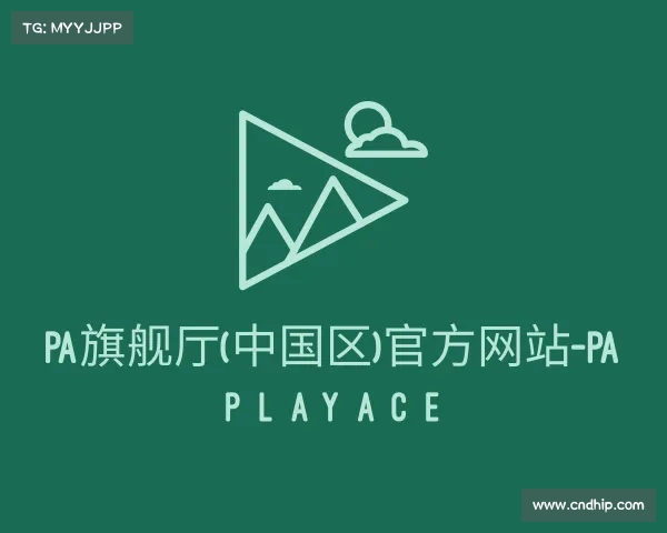 认识PA旗舰厅(中国区)官方网站-PA PlayAce