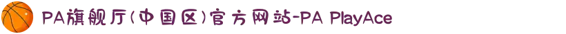 PA旗舰厅(中国区)官方网站-PA PlayAce